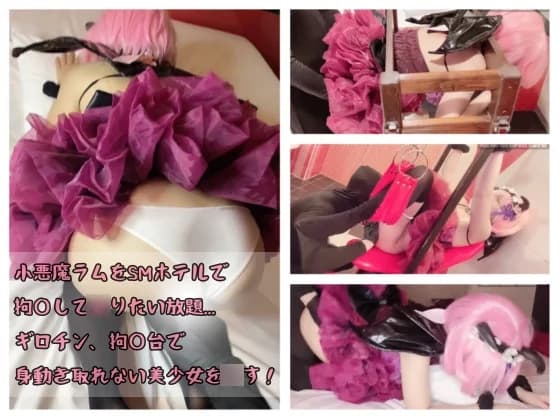 GETCHU-4053381【ハロウィン企画】小悪魔ラムをSMホテルで拘◯して**りたい放題... ギロチン、拘◯台で身動き取れない美少女を**！ Thumbnail
